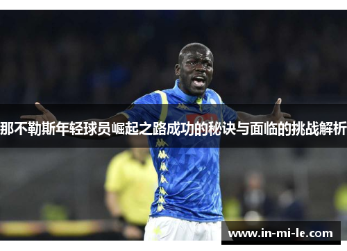 那不勒斯年轻球员崛起之路成功的秘诀与面临的挑战解析