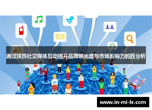 通过球员社交媒体互动提升品牌曝光度与市场影响力的践分析