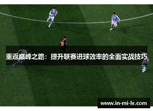 重返巅峰之路：提升联赛进球效率的全面实战技巧