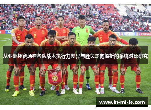 从亚洲杯赛场看各队战术执行力差异与胜负走向解析的系统对比研究
