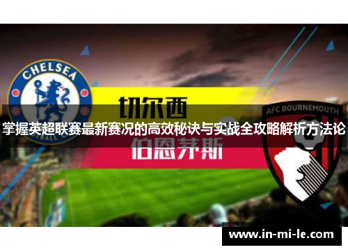 掌握英超联赛最新赛况的高效秘诀与实战全攻略解析方法论