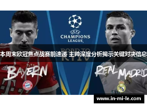 本周末欧冠焦点战赛前速递 主帅深度分析揭示关键对决信息