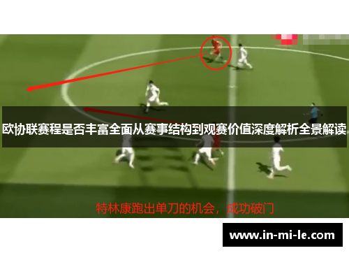 欧协联赛程是否丰富全面从赛事结构到观赛价值深度解析全景解读
