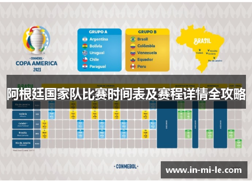 阿根廷国家队比赛时间表及赛程详情全攻略 阿根廷国家队比赛时间表及赛程详情全攻略