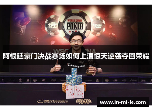 阿根廷豪门决战赛场如何上演惊天逆袭夺回荣耀 阿根廷豪门决战赛场如何上演惊天逆袭夺回荣耀