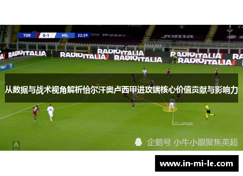 从数据与战术视角解析恰尔汗奥卢西甲进攻端核心价值贡献与影响力 从数据与战术视角解析恰尔汗奥卢西甲进攻端核心价值贡献与影响力
