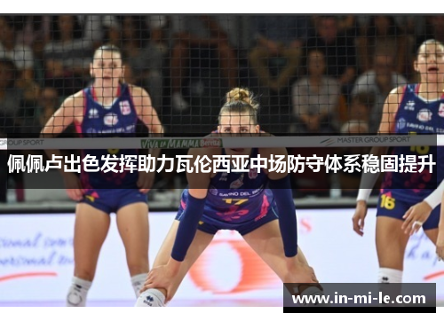 佩佩卢出色发挥助力瓦伦西亚中场防守体系稳固提升