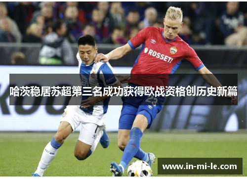 哈茨稳居苏超第三名成功获得欧战资格创历史新篇