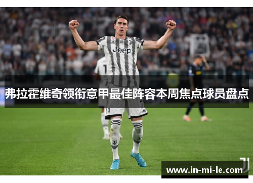 弗拉霍维奇领衔意甲最佳阵容本周焦点球员盘点