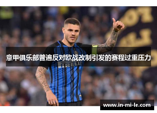 意甲俱乐部普遍反对欧战改制引发的赛程过重压力 意甲俱乐部普遍反对欧战改制引发的赛程过重压力