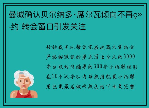 曼城确认贝尔纳多·席尔瓦倾向不再续约 转会窗口引发关注