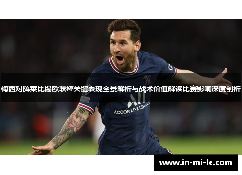 梅西对阵莱比锡欧联杯关键表现全景解析与战术价值解读比赛影响深度剖析 梅西对阵莱比锡欧联杯关键表现全景解析与战术价值解读比赛影响深度剖析
