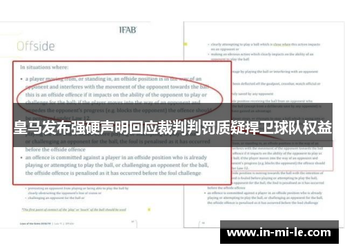 皇马发布强硬声明回应裁判判罚质疑捍卫球队权益 皇马发布强硬声明回应裁判判罚质疑捍卫球队权益