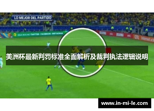 美洲杯最新判罚标准全面解析及裁判执法逻辑说明 美洲杯最新判罚标准全面解析及裁判执法逻辑说明