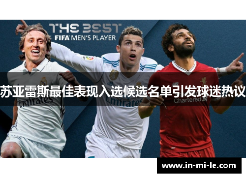 苏亚雷斯最佳表现入选候选名单引发球迷热议