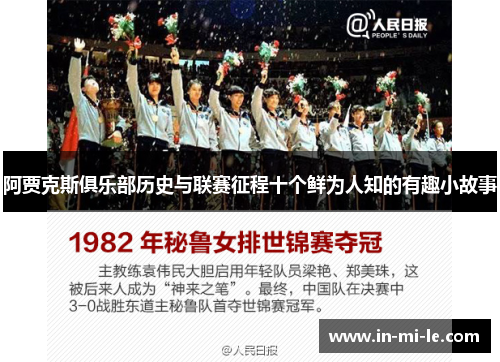 阿贾克斯俱乐部历史与联赛征程十个鲜为人知的有趣小故事