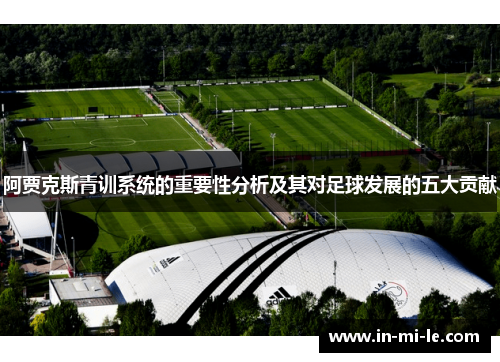阿贾克斯青训系统的重要性分析及其对足球发展的五大贡献