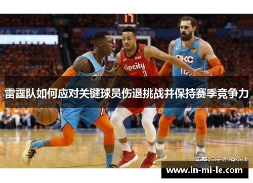 雷霆队如何应对关键球员伤退挑战并保持赛季竞争力