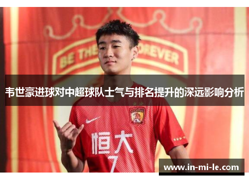 韦世豪进球对中超球队士气与排名提升的深远影响分析