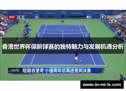 香港世界杯保龄球赛的独特魅力与发展机遇分析