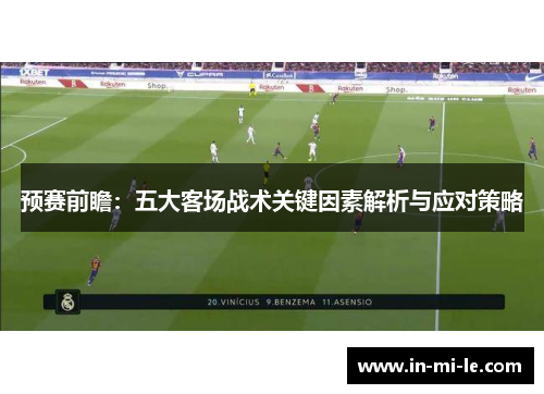 预赛前瞻：五大客场战术关键因素解析与应对策略