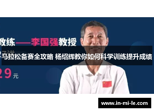 马拉松备赛全攻略 杨绍辉教你如何科学训练提升成绩