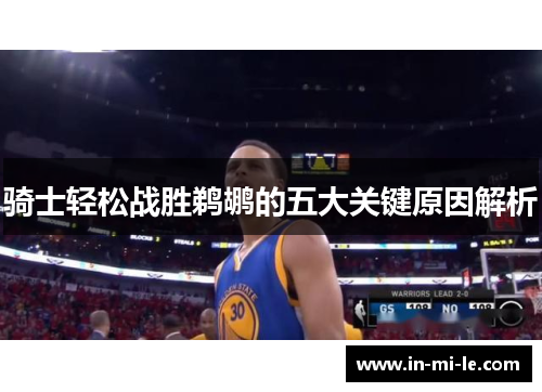 骑士轻松战胜鹈鹕的五大关键原因解析