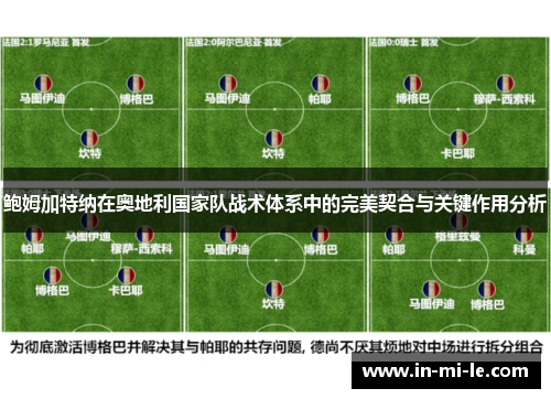鲍姆加特纳在奥地利国家队战术体系中的完美契合与关键作用分析