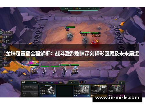 龙珠超直播全程解析：战斗激烈剧情深刻精彩回顾及未来展望