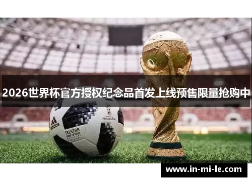 2026世界杯官方授权纪念品首发上线预售限量抢购中