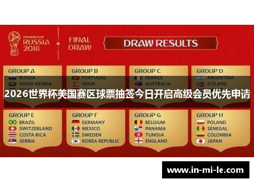 2026世界杯美国赛区球票抽签今日开启高级会员优先申请