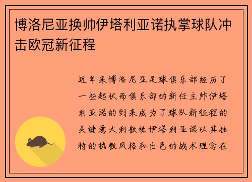 博洛尼亚换帅伊塔利亚诺执掌球队冲击欧冠新征程 博洛尼亚换帅伊塔利亚诺执掌球队冲击欧冠新征程