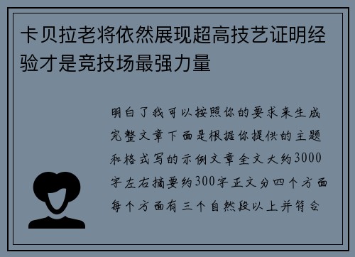 卡贝拉老将依然展现超高技艺证明经验才是竞技场最强力量