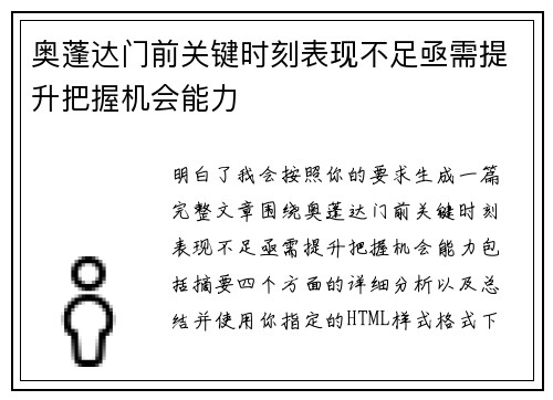 奥蓬达门前关键时刻表现不足亟需提升把握机会能力