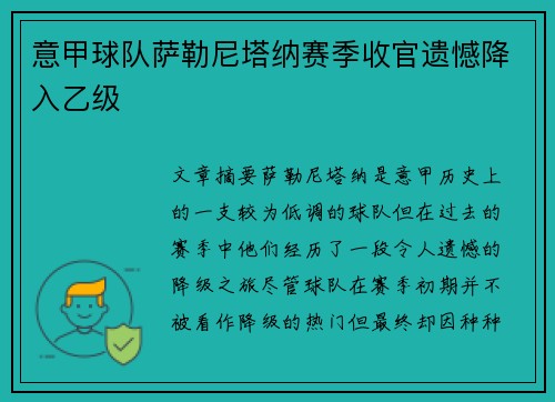 意甲球队萨勒尼塔纳赛季收官遗憾降入乙级