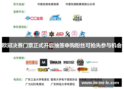 欧冠决赛门票正式开启抽签申购粉丝可抢先参与机会