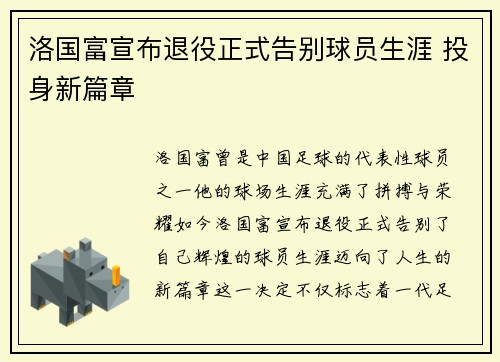 洛国富宣布退役正式告别球员生涯 投身新篇章