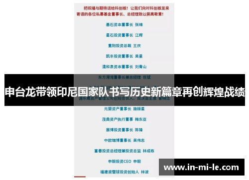 申台龙带领印尼国家队书写历史新篇章再创辉煌战绩