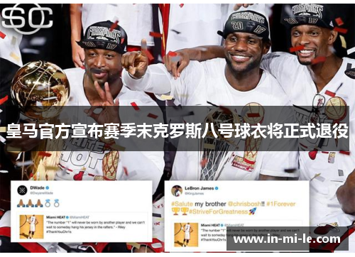皇马官方宣布赛季末克罗斯八号球衣将正式退役