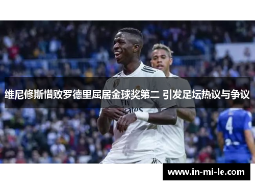 维尼修斯惜败罗德里屈居金球奖第二 引发足坛热议与争议