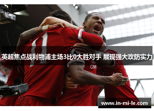 英超焦点战利物浦主场3比0大胜对手 展现强大攻防实力