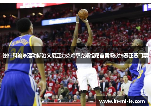 谢什科绝杀建功斯洛文尼亚力克哈萨克斯坦昂首晋级欧锦赛正赛门票 谢什科绝杀建功斯洛文尼亚力克哈萨克斯坦昂首晋级欧锦赛正赛门票