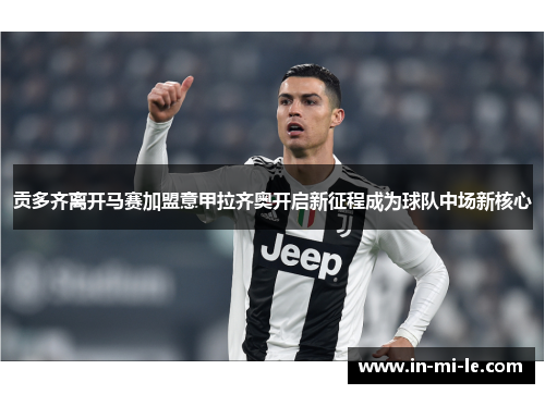 贡多齐离开马赛加盟意甲拉齐奥开启新征程成为球队中场新核心