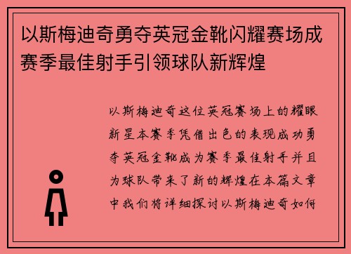 以斯梅迪奇勇夺英冠金靴闪耀赛场成赛季最佳射手引领球队新辉煌⚽ 以斯梅迪奇勇夺英冠金靴闪耀赛场成赛季最佳射手引领球队新辉煌⚽