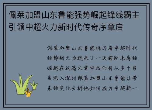 佩莱加盟山东鲁能强势崛起锋线霸主引领中超火力新时代传奇序章启 佩莱加盟山东鲁能强势崛起锋线霸主引领中超火力新时代传奇序章启