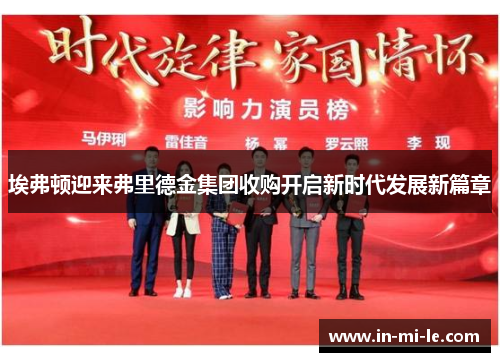 埃弗顿迎来弗里德金集团收购开启新时代发展新篇章
