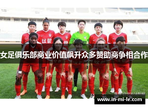 女足俱乐部商业价值飙升众多赞助商争相合作