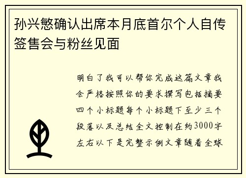孙兴慜确认出席本月底首尔个人自传签售会与粉丝见面 孙兴慜确认出席本月底首尔个人自传签售会与粉丝见面