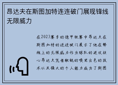 昂达夫在斯图加特连连破门展现锋线无限威力