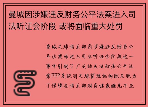 曼城因涉嫌违反财务公平法案进入司法听证会阶段 或将面临重大处罚 曼城因涉嫌违反财务公平法案进入司法听证会阶段 或将面临重大处罚
